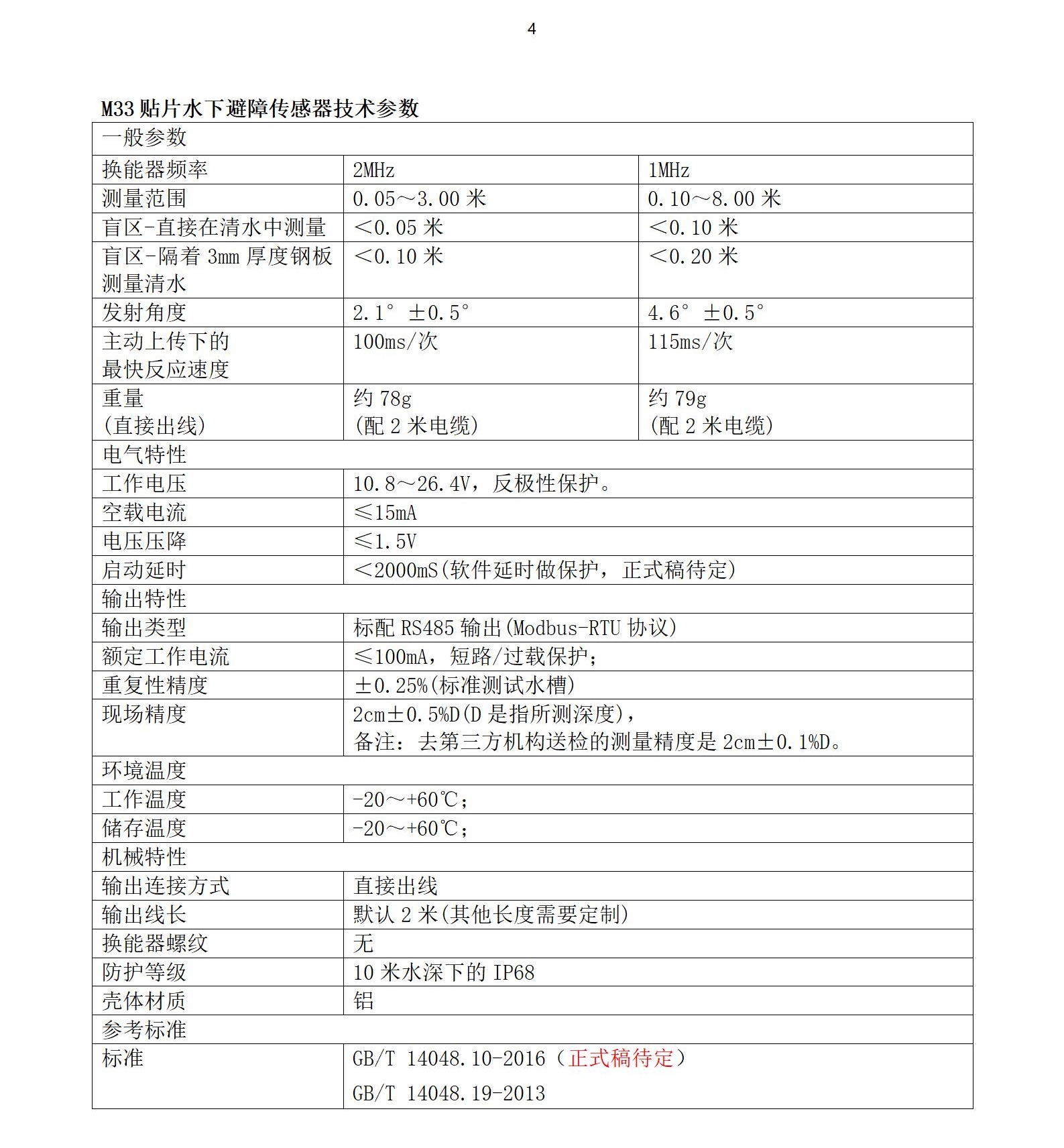 M33水下传感器使用说明书2025年1月25日_04.jpg