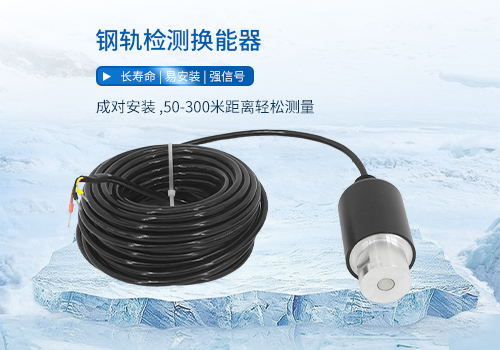 钢轨检测换能器