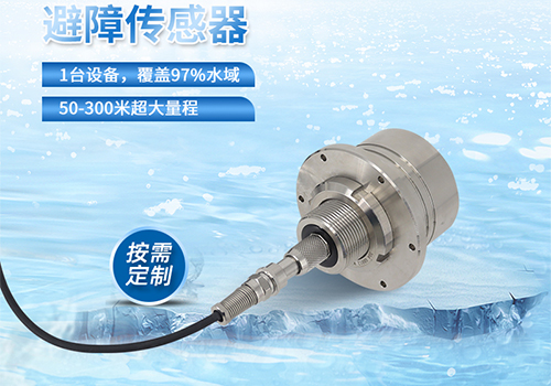 M80水下避障传感器