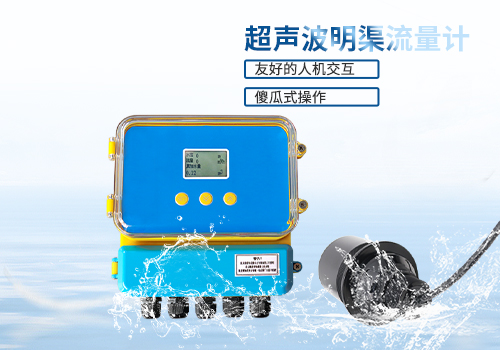 超声波明渠流量计