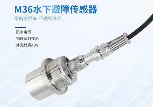 M36水下测距传感器