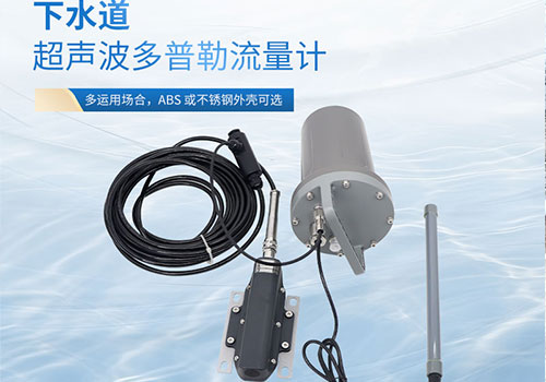 下水道超声波流量计 下水道超声波流量计
