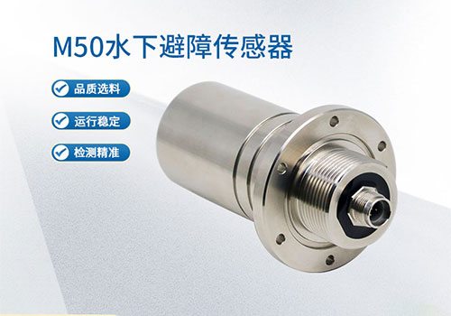 M50水下测距传感器