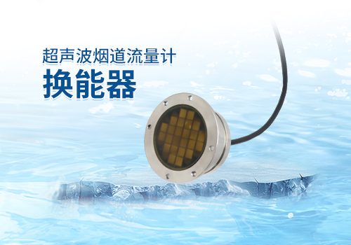 超声波烟道流量计换能器