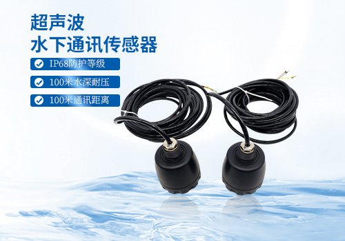 超声波水下通讯传感器 超声波水下通讯传感器