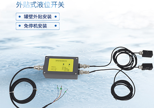 超声波外贴式液位传感器