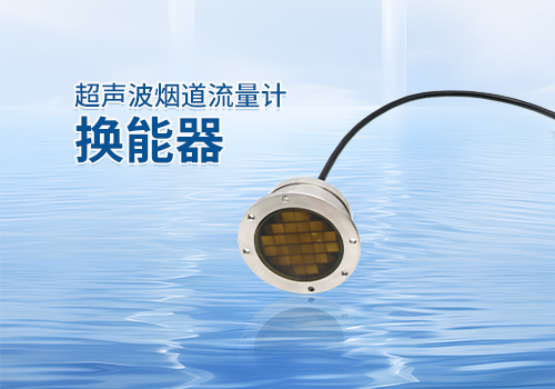 超声波烟道流量计换能器